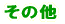 ���̑�