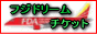 �t�W�h���[���`�P�b�g