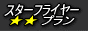 �X�^�[�t���C���[�v����