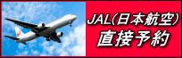 JAL日本航空直接予約
